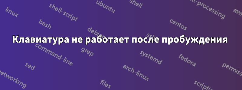 Клавиатура не работает после пробуждения