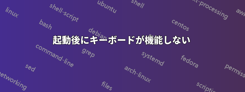 起動後にキーボードが機能しない