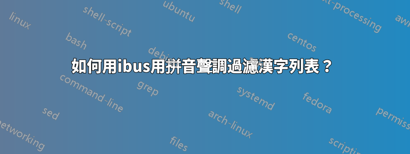 如何用ibus用拼音聲調過濾漢字列表？