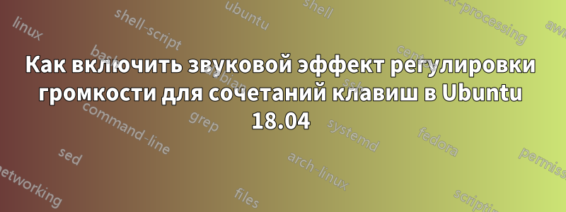 Как включить звуковой эффект регулировки громкости для сочетаний клавиш в Ubuntu 18.04