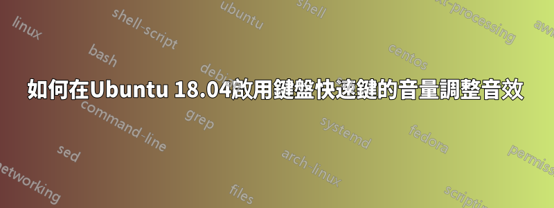 如何在Ubuntu 18.04啟用鍵盤快速鍵的音量調整音效