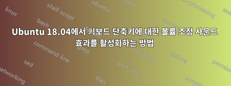 Ubuntu 18.04에서 키보드 단축키에 대한 볼륨 조정 사운드 효과를 활성화하는 방법