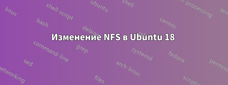 Изменение NFS в Ubuntu 18