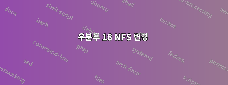 우분투 18 NFS 변경