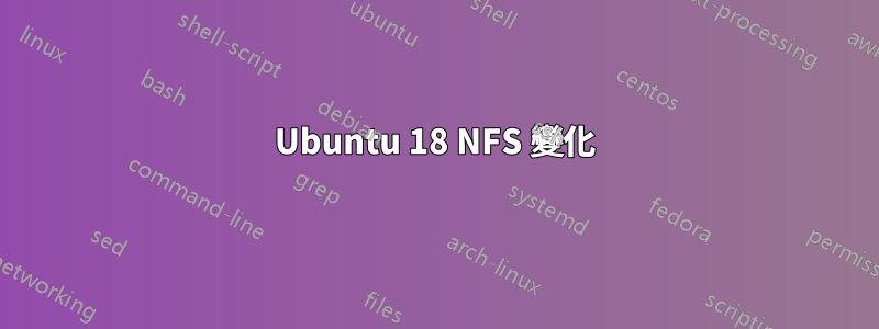 Ubuntu 18 NFS 變化