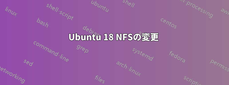 Ubuntu 18 NFSの変更