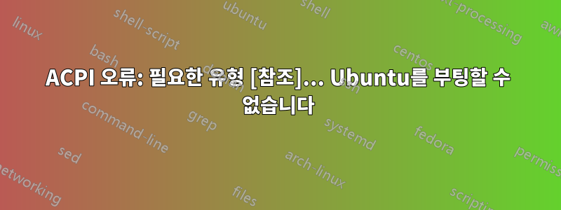 ACPI 오류: 필요한 유형 [참조]... Ubuntu를 부팅할 수 없습니다