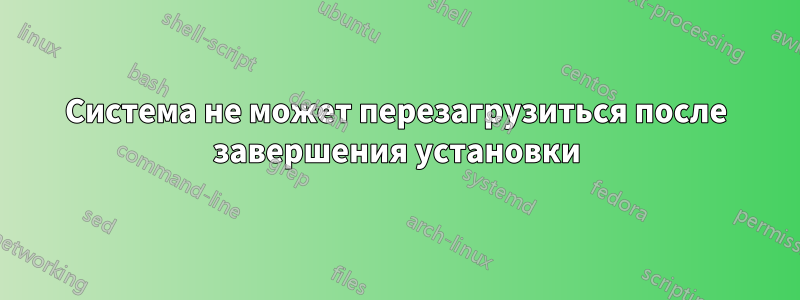 Система не может перезагрузиться после завершения установки