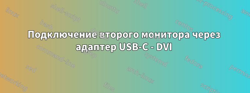 Подключение второго монитора через адаптер USB-C - DVI