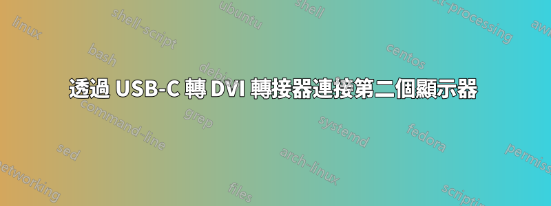 透過 USB-C 轉 DVI 轉接器連接第二個顯示器