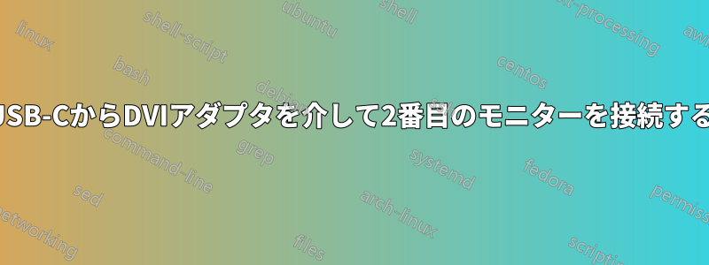 USB-CからDVIアダプタを介して2番目のモニターを接続する