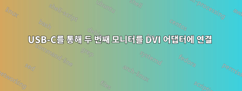 USB-C를 통해 두 번째 모니터를 DVI 어댑터에 연결