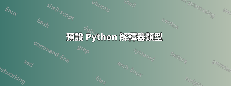 預設 Python 解釋器類型