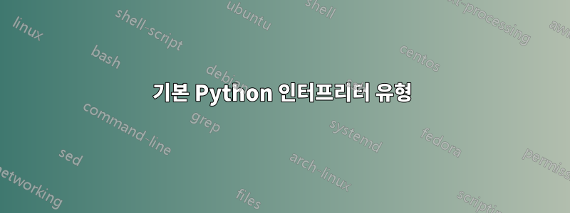 기본 Python 인터프리터 유형