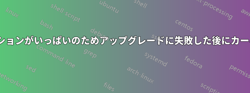 /bootパーティションがいっぱいのためアップグレードに失敗した後にカーネルを更新する