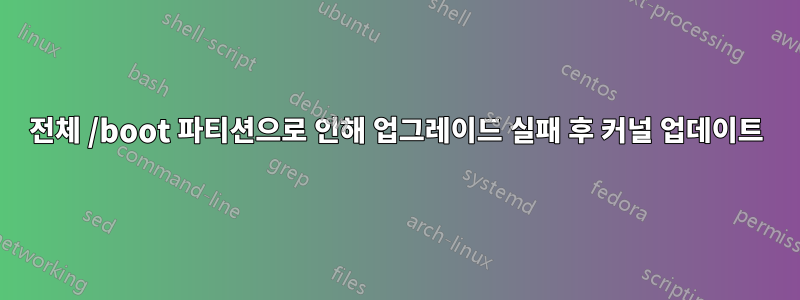 전체 /boot 파티션으로 인해 업그레이드 실패 후 커널 업데이트