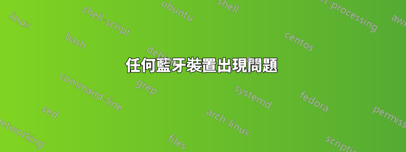 任何藍牙裝置出現問題