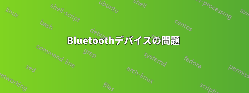 Bluetoothデバイスの問題