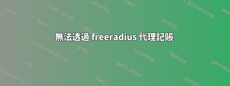 無法透過 freeradius 代理記賬