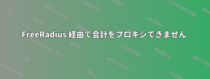 FreeRadius 経由で会計をプロキシできません