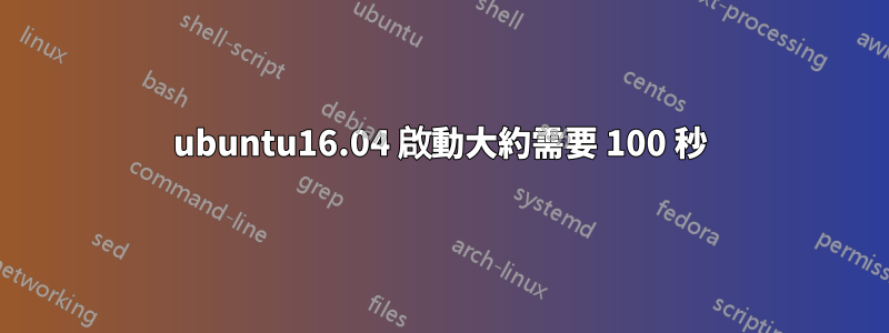 ubuntu16.04 啟動大約需要 100 秒