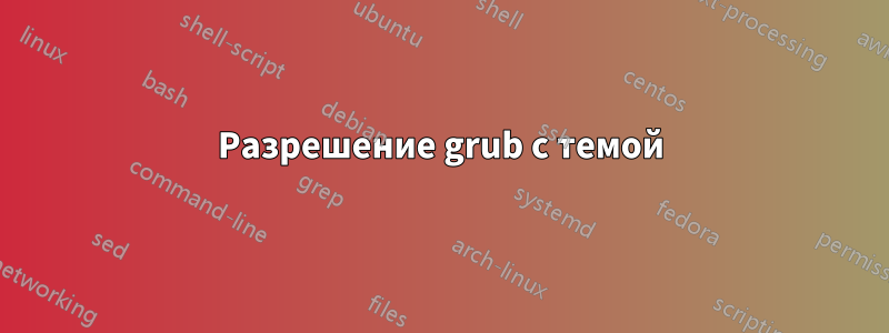 Разрешение grub с темой