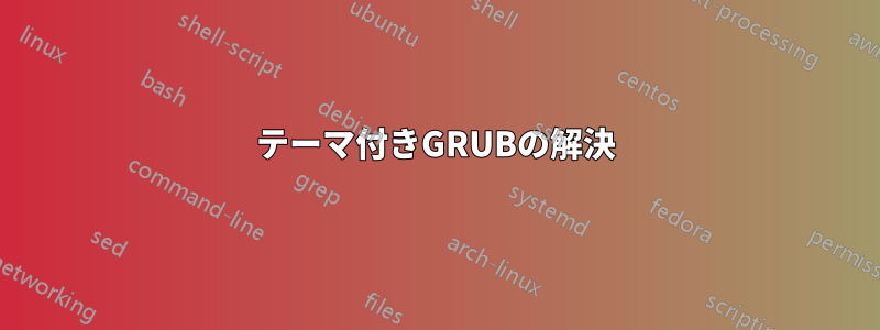 テーマ付きGRUBの解決