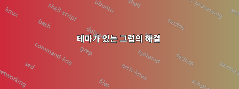 테마가 있는 그럽의 해결