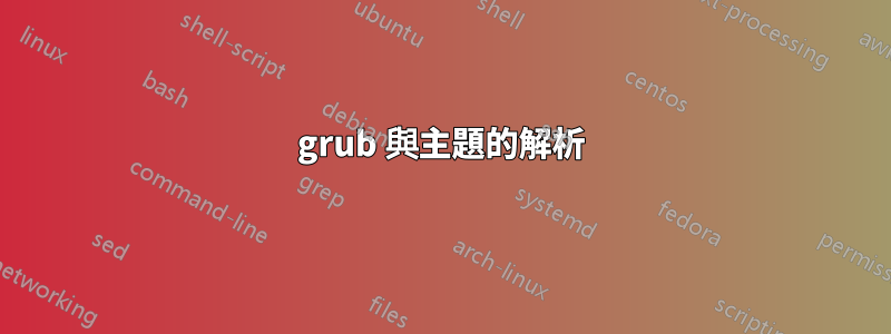 grub 與主題的解析