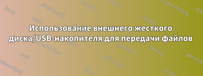 Использование внешнего жесткого диска/USB-накопителя для передачи файлов