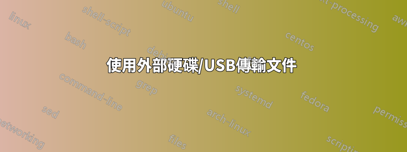 使用外部硬碟/USB傳輸文件