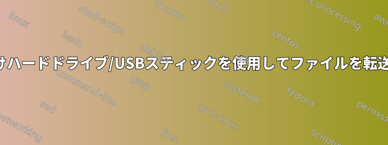 外付けハードドライブ/USBスティックを使用してファイルを転送する