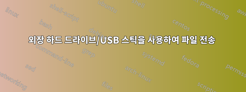 외장 하드 드라이브/USB 스틱을 사용하여 파일 전송