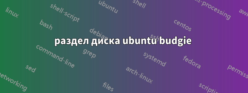 раздел диска ubuntu budgie