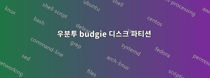 우분투 budgie 디스크 파티션