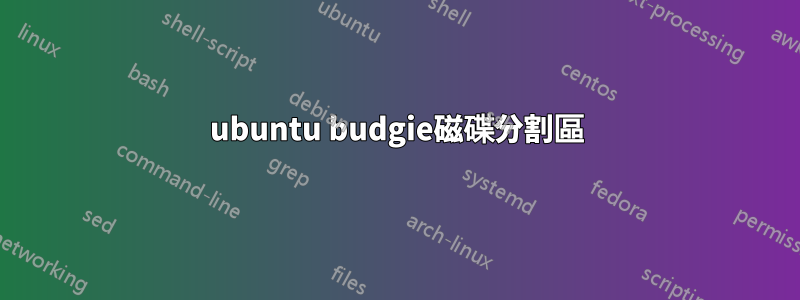 ubuntu budgie磁碟分割區