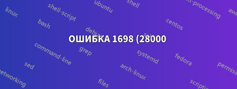 ОШИБКА 1698 (28000): Доступ запрещен для пользователя 'root'@'localhost'