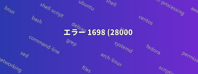 エラー 1698 (28000): ユーザー 'root'@'localhost' のアクセスが拒否されました