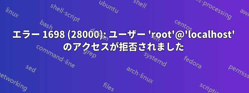 エラー 1698 (28000): ユーザー 'root'@'localhost' のアクセスが拒否されました