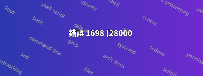錯誤 1698 (28000):使用者「root」@「localhost」的存取被拒絕
