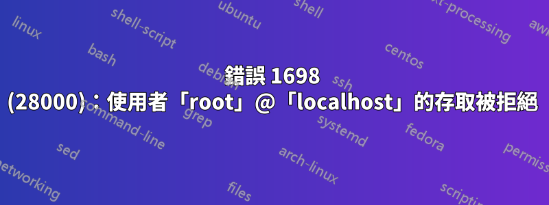 錯誤 1698 (28000)：使用者「root」@「localhost」的存取被拒絕