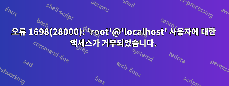 오류 1698(28000): 'root'@'localhost' 사용자에 대한 액세스가 거부되었습니다.