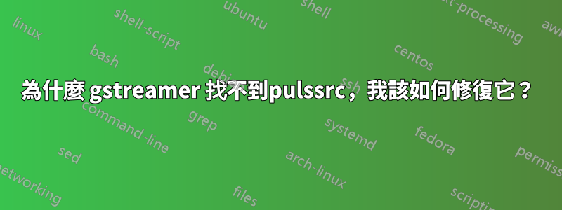 為什麼 gstreamer 找不到pulssrc，我該如何修復它？