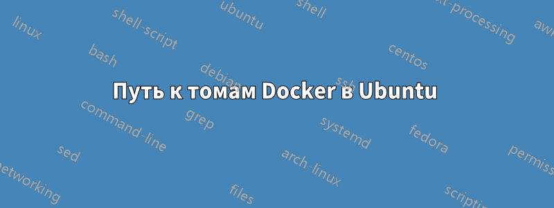 Путь к томам Docker в Ubuntu