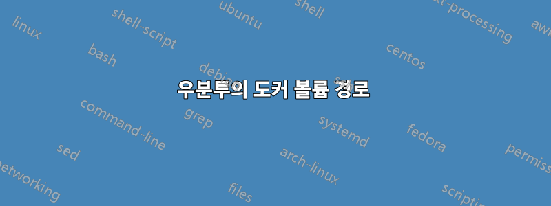 우분투의 도커 볼륨 경로