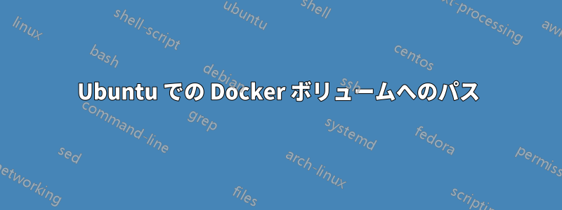 Ubuntu での Docker ボリュームへのパス