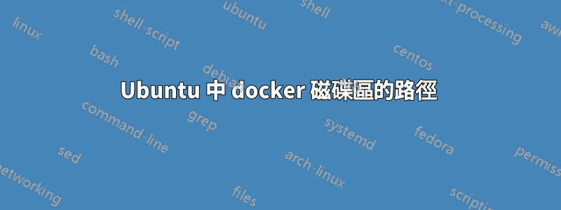 Ubuntu 中 docker 磁碟區的路徑