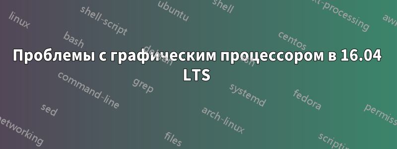 Проблемы с графическим процессором в 16.04 LTS