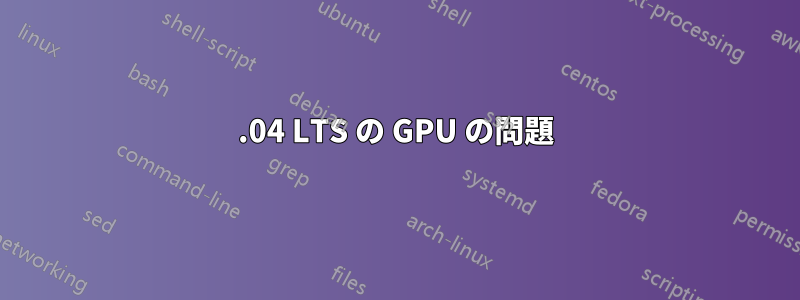 16.04 LTS の GPU の問題