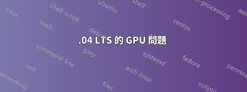 16.04 LTS 的 GPU 問題